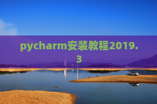 pycharm安装教程2019.3